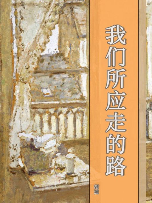 Title details for 我们所应走的路 by 胡适 - Available